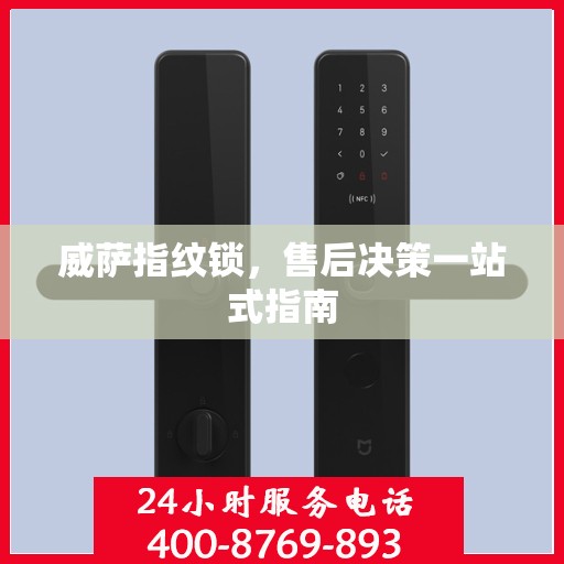 威萨指纹锁，售后决策一站式指南