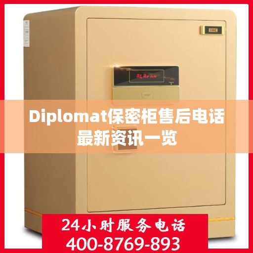 Diplomat保密柜售后电话最新资讯一览