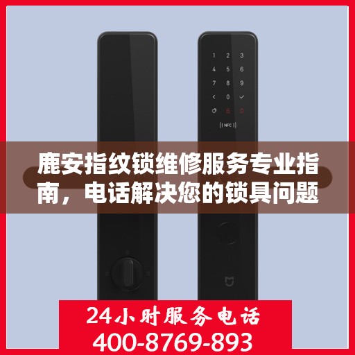 鹿安指纹锁维修服务专业指南，电话解决您的锁具问题权威指南