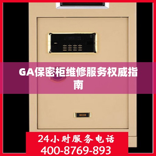 GA保密柜维修服务权威指南