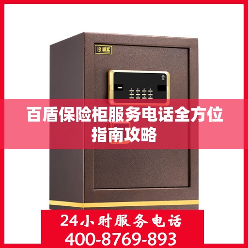 百盾保险柜服务电话全方位指南攻略