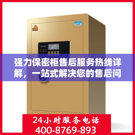 强力保密柜售后服务热线详解，一站式解决您的售后问题