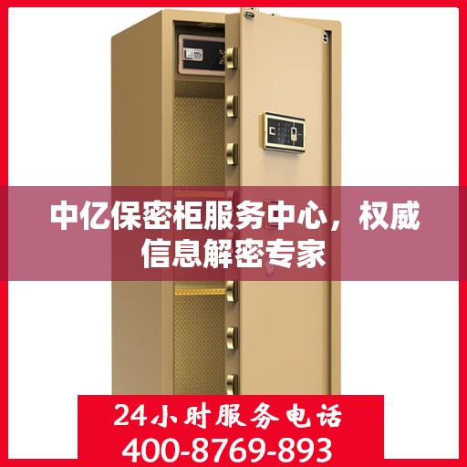 中亿保密柜服务中心，权威信息解密专家