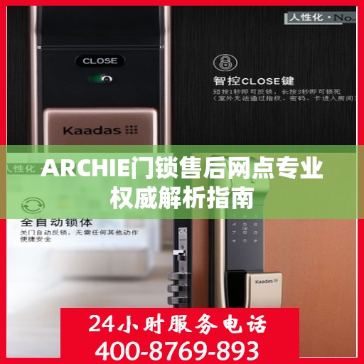ARCHIE门锁售后网点专业权威解析指南