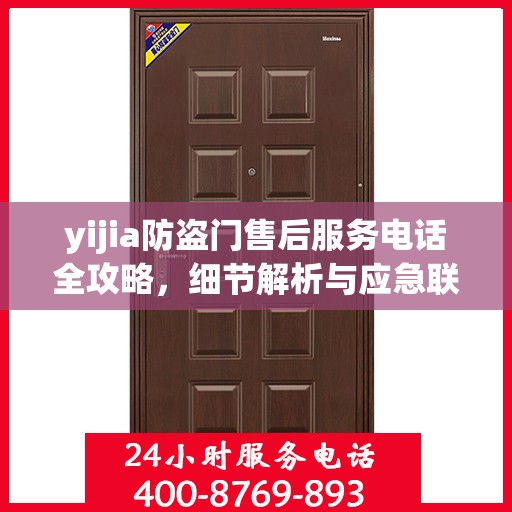 yijia防盗门售后服务电话全攻略，细节解析与应急联系方式一网打尽