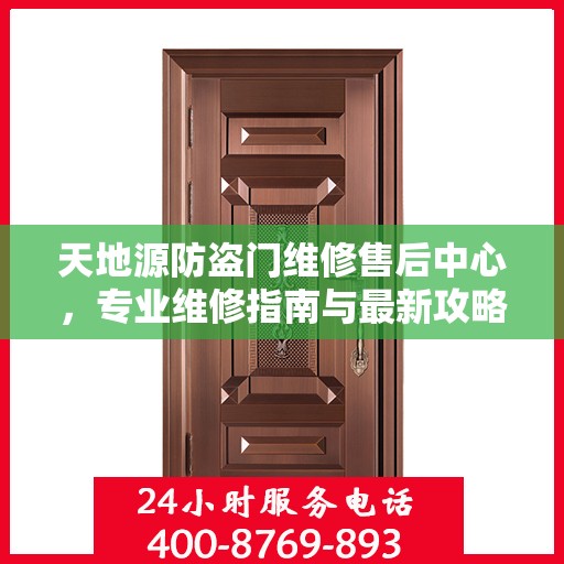 天地源防盗门维修售后中心，专业维修指南与最新攻略