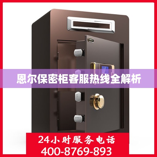 恩尔保密柜客服热线全解析