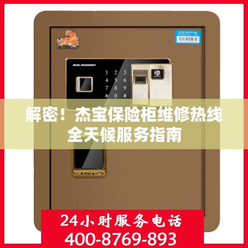 解密！杰宝保险柜维修热线全天候服务指南
