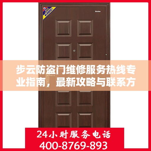 步云防盗门维修服务热线专业指南，最新攻略与联系方式