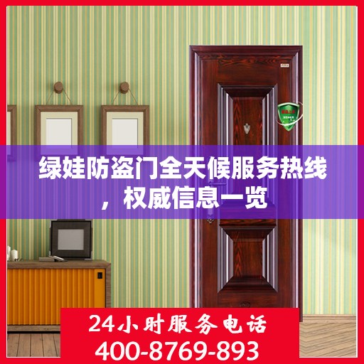 绿娃防盗门全天候服务热线，权威信息一览