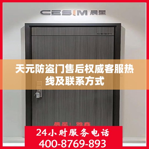天元防盗门售后权威客服热线及联系方式