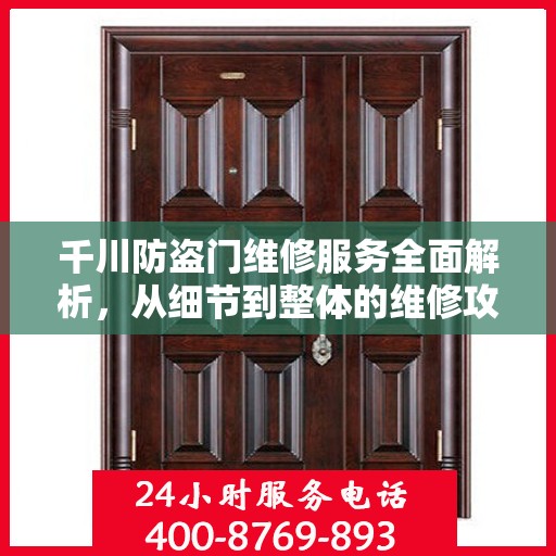 千川防盗门维修服务全面解析，从细节到整体的维修攻略