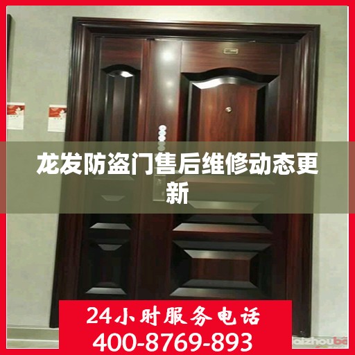 龙发防盗门售后维修动态更新