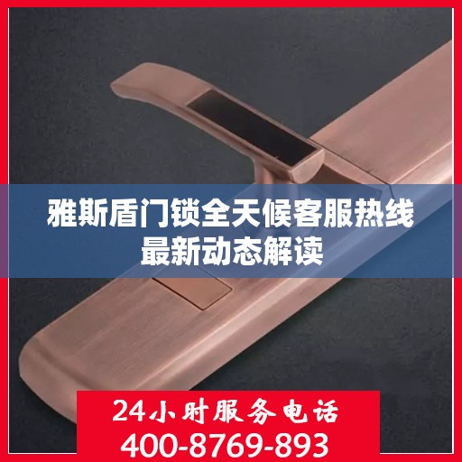 雅斯盾门锁全天候客服热线最新动态解读