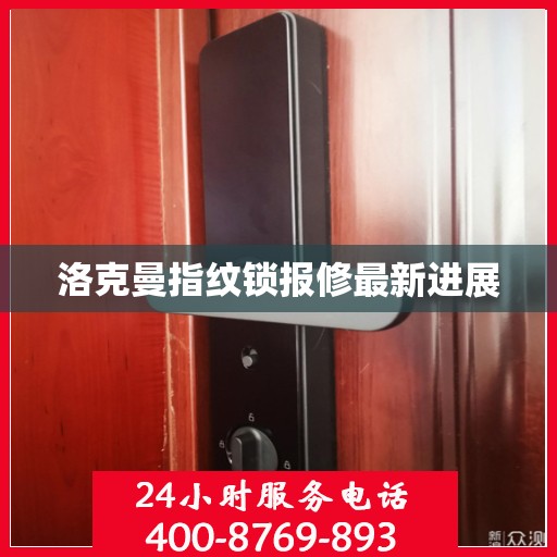 洛克曼指纹锁报修最新进展