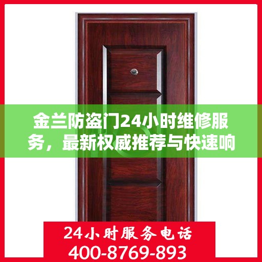 金兰防盗门24小时维修服务，最新权威推荐与快速响应