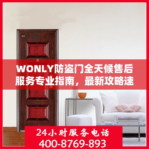 WONLY防盗门全天候售后服务专业指南，最新攻略速递