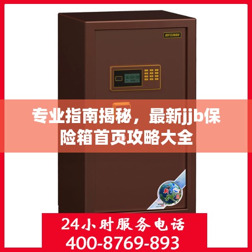 专业指南揭秘，最新jjb保险箱首页攻略大全