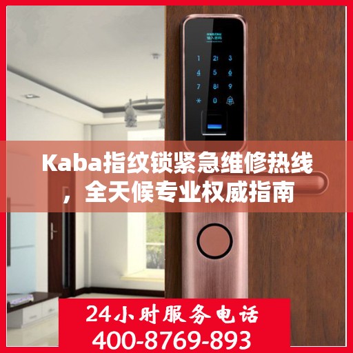 Kaba指纹锁紧急维修热线，全天候专业权威指南