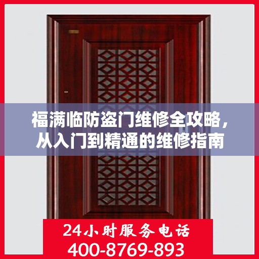 福满临防盗门维修全攻略，从入门到精通的维修指南