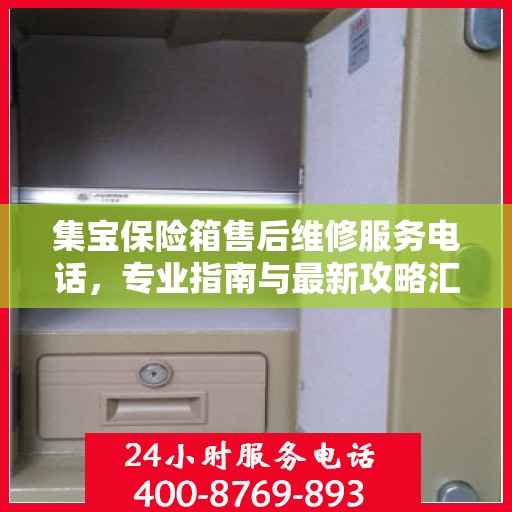 集宝保险箱售后维修服务电话，专业指南与最新攻略汇总