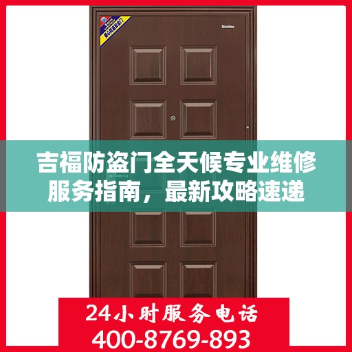 吉福防盗门全天候专业维修服务指南，最新攻略速递