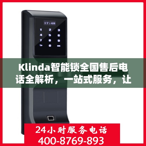 Klinda智能锁全国售后电话全解析，一站式服务，让您轻松解决售后问题