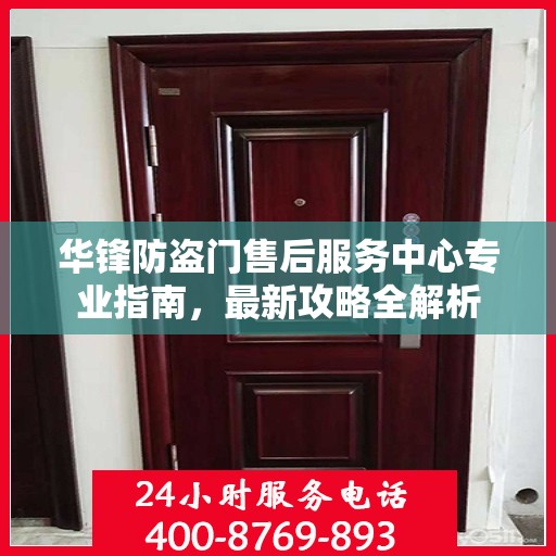 华锋防盗门售后服务中心专业指南，最新攻略全解析