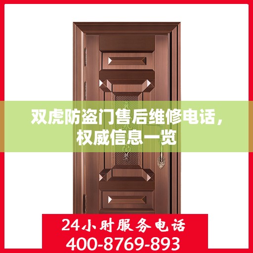 双虎防盗门售后维修电话，权威信息一览
