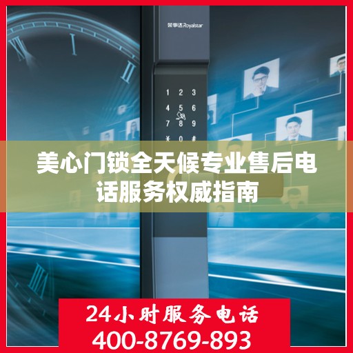 美心门锁全天候专业售后电话服务权威指南