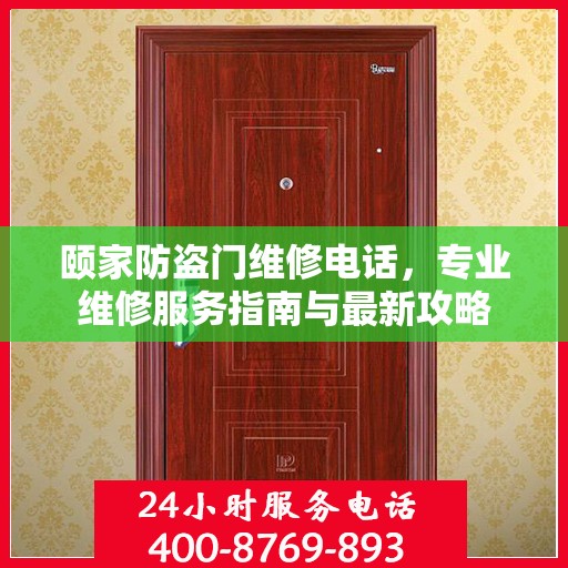 颐家防盗门维修电话，专业维修服务指南与最新攻略