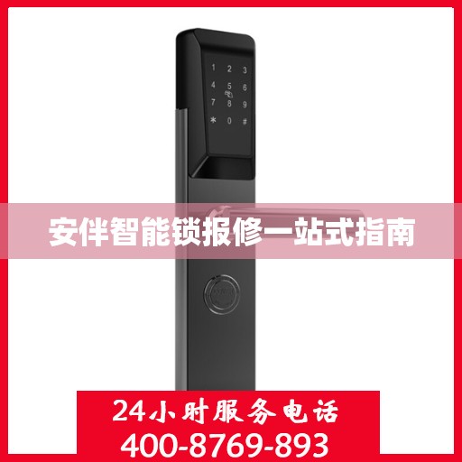 安伴智能锁报修一站式指南