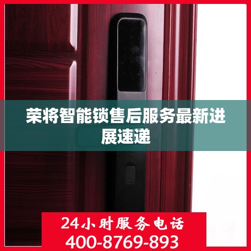 荣将智能锁售后服务最新进展速递