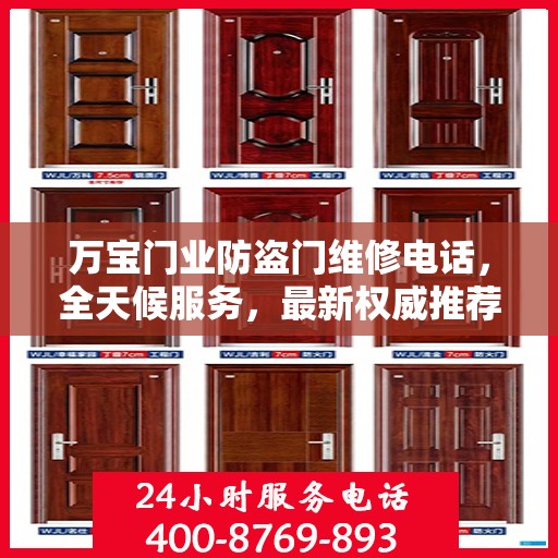 万宝门业防盗门维修电话，全天候服务，最新权威推荐，快速响应需求！