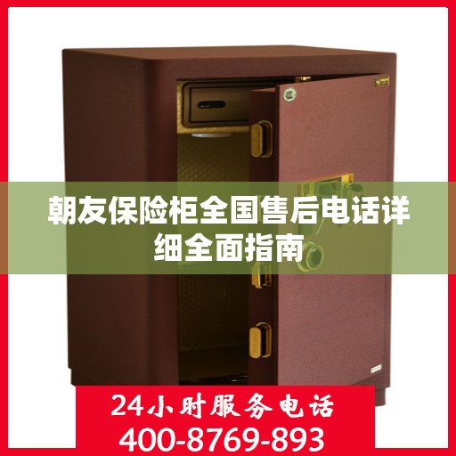 朝友保险柜全国售后电话详细全面指南