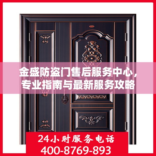 金盛防盗门售后服务中心，专业指南与最新服务攻略