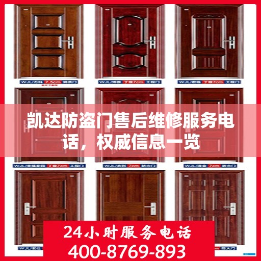 凯达防盗门售后维修服务电话，权威信息一览