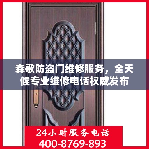 森歌防盗门维修服务，全天候专业维修电话权威发布