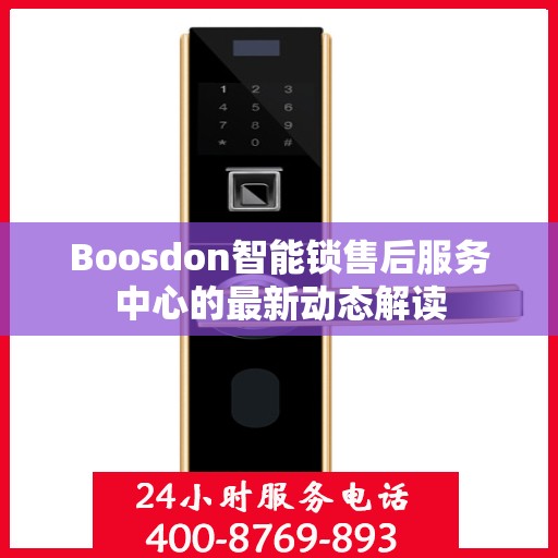 Boosdon智能锁售后服务中心的最新动态解读