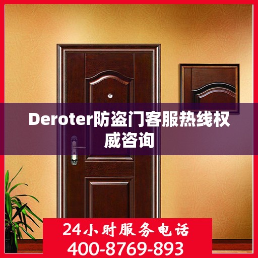 Deroter防盗门客服热线权威咨询
