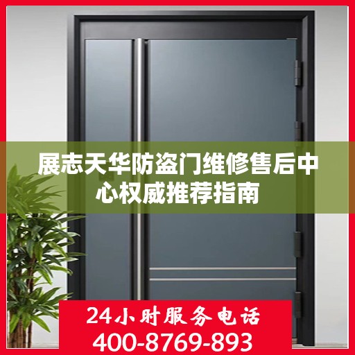 展志天华防盗门维修售后中心权威推荐指南