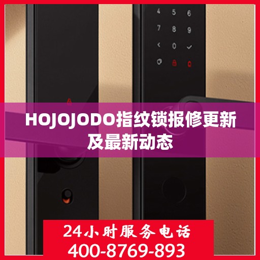 HOJOJODO指纹锁报修更新及最新动态