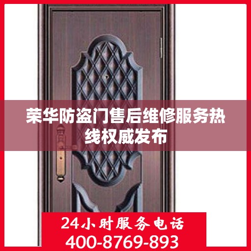荣华防盗门售后维修服务热线权威发布