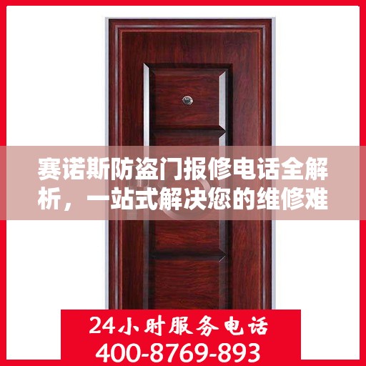 赛诺斯防盗门报修电话全解析，一站式解决您的维修难题