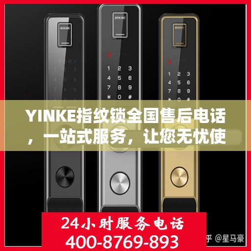 YINKE指纹锁全国售后电话，一站式服务，让您无忧使用指纹锁！