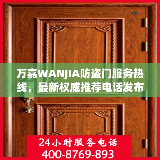 万嘉WANJIA防盗门服务热线，最新权威推荐电话发布