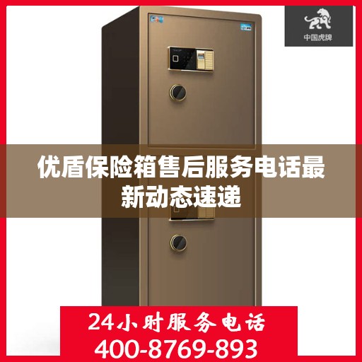 优盾保险箱售后服务电话最新动态速递
