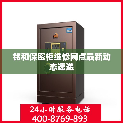 铭和保密柜维修网点最新动态速递