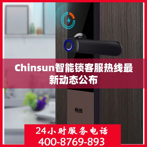 Chinsun智能锁客服热线最新动态公布