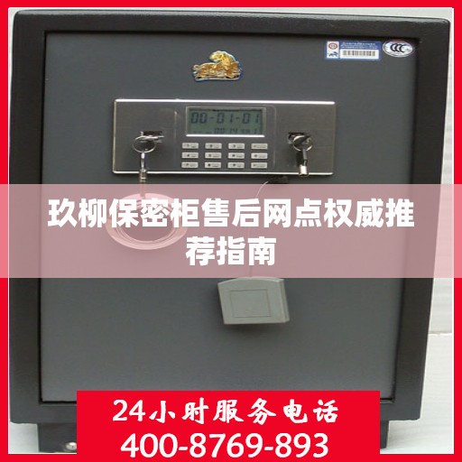 玖柳保密柜售后网点权威推荐指南